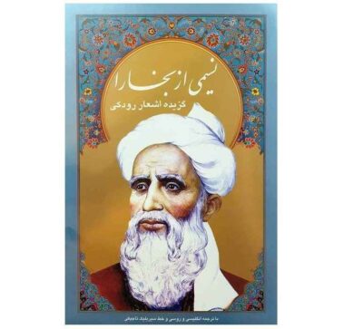 Selected Poems of Rudaki (English, Russian & Tajik Cyrillic)