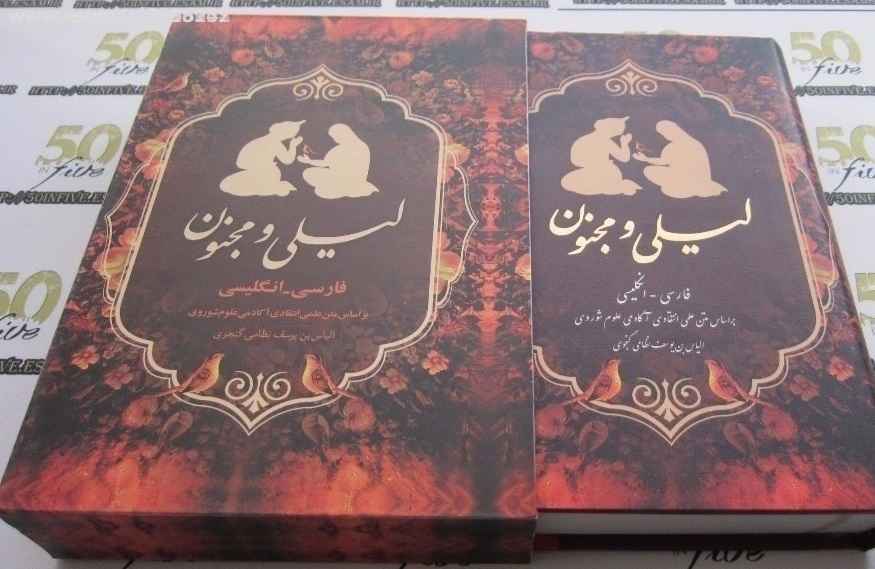 Layla & Majnun Poem Book by Nizami Ganjavi (Farsi & English)