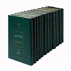 Complete 12-Volume Set: Shahnameh by Ferdowsi (Farsi)