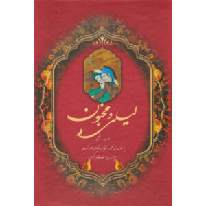 Layla & Majnun Poem Book by Nizami Ganjavi (Farsi & English)