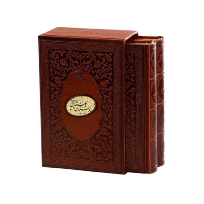 Bustan & Gulistan of Saadi Shirazi (Bilingual Persian & English)
