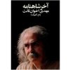 Akhar-e Shahnameh (The End of Shahnameh) by Akhavan-Sales