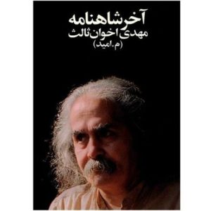 Akhar-e Shahnameh (The End of Shahnameh) by Akhavan-Sales
