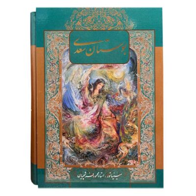The Bustan by Saadi Shirazi (Farsi Edition with Miniature Art)