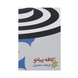 Café Piano Book by Farhad Jafari