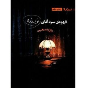 The Cold Coffee of Mr. Writer Book by Rouzbeh Moein (Farsi)