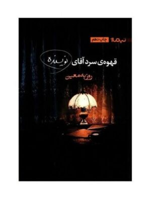 The Cold Coffee of Mr. Writer Book by Rouzbeh Moein (Farsi)