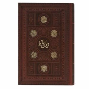 The Divan of Hafez Shirazi Book (Farsi)