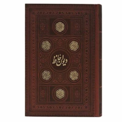 The Divan of Hafez Shirazi Book (Farsi)