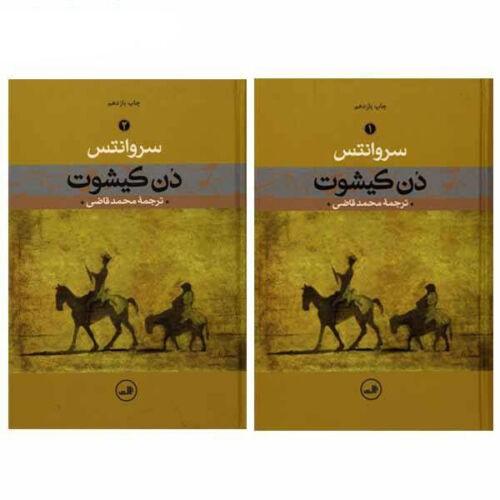 The Ingenious Gentleman Don Quixote of La Mancha Book (Farsi)
