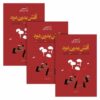 Fire Without Smoke by Nader Ebrahimi 3 Vols