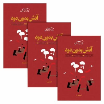 Fire Without Smoke by Nader Ebrahimi 3 Vols