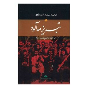 Foggy Tabriz Novel by Mammed Said Ordubadi, 2 Vols