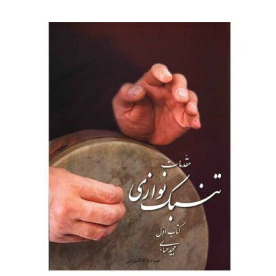 An Elementary For Persian Tonbak by M. Hesabi Vol 1