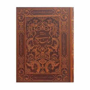 Luxury Decorative Hardcover Shahnameh by Ferdowsi (Farsi)