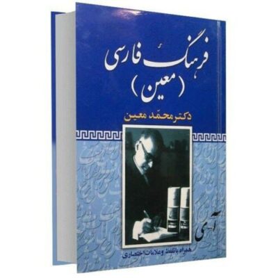 Moin Encyclopedic Dictionary by Mohammad Moin