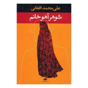 Showhar-e Ahou Khanom Book by Ali Mohammad Afghani (Farsi)