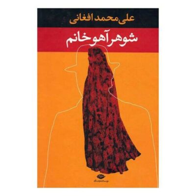 Showhar-e Ahou Khanom Book by Ali Mohammad Afghani (Farsi)