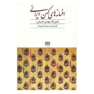 Persian legends Book by Fazlullah Mohtadi