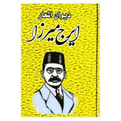 Divan of Iraj Mirza Iranian poet