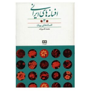 Persian legends by Mohammad Qasemzadeh Vol 3