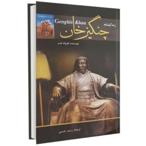Biography of Genghis Khan By Harold Lamb (Farsi)