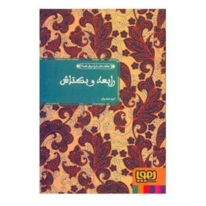 Rabia & Bektash Book by Attar of Nishapur (Farsi)
