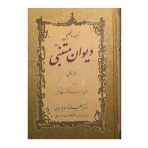 Divan of Mutnabbai by Ali Reza Manoochehrian