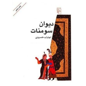 Divan of Sumanat by Aboutorab Khosravi