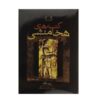 Achaemenid Royal Inscriptions by Pierre Lecoq (Farsi)