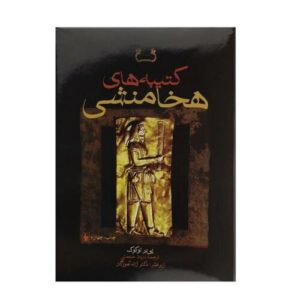 Achaemenid Royal Inscriptions by Pierre Lecoq (Farsi)