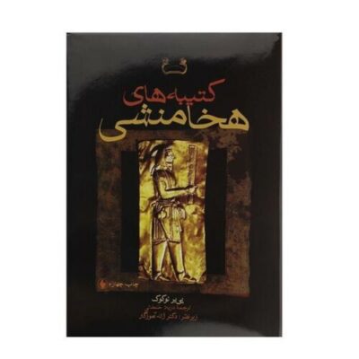 Achaemenid Royal Inscriptions by Pierre Lecoq (Farsi)