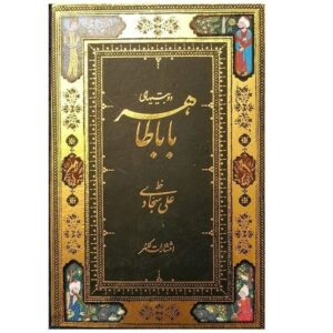 Do Beytihaye Baba Tahir Pocket Edition (Farsi)