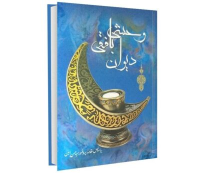 Divan of Vahshi Bafqi Persian Poet