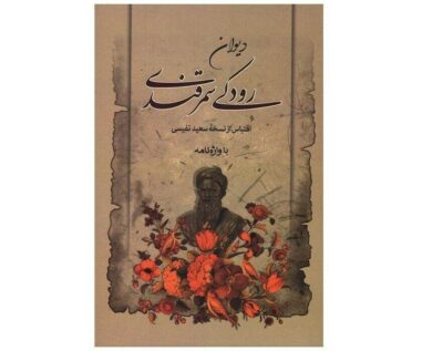 Divan of Rudaki Persian Poet