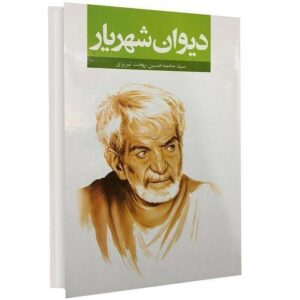Divan of Mohammad-Hossein Shahriar