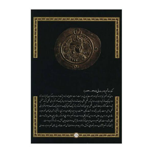 A Look at the Persian Coins by Mohammad Hanrour