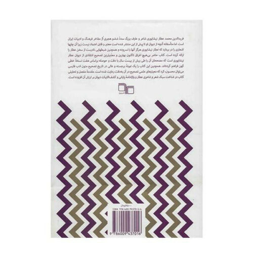 Divan of Attar of Nishapur (Farsi)