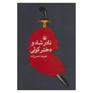 Nader Shah Iranian ruler with Gypsy Girl book (Farsi)