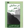 In Praise of Silent Poetry by Houshang Golshiri