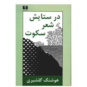 In Praise of Silent Poetry by Houshang Golshiri