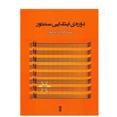 Elementary Course of Persian Santur by Faramarz Payvar