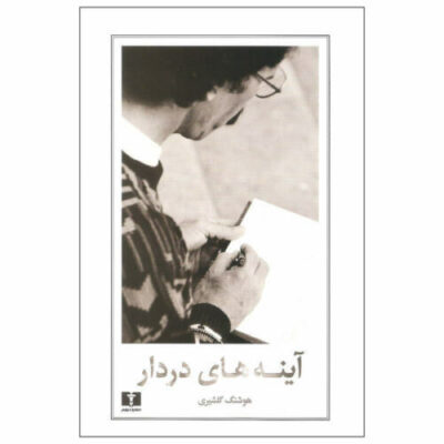 Ayeneh haye Dar dar Book by Houshang Golshiri