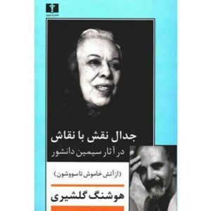Jedal-e Naghsh ba Naghash by Houshang Golshiri