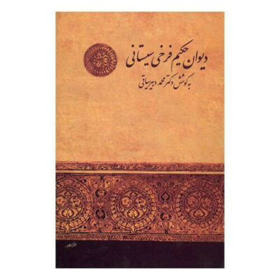 Divan of Farrukhi Sistani Persian Poet