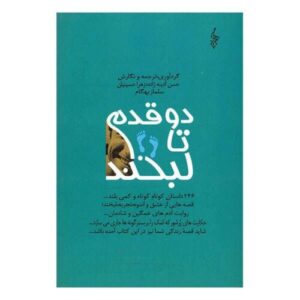Two Steps to Smile Book by Hassan Adinehzadeh