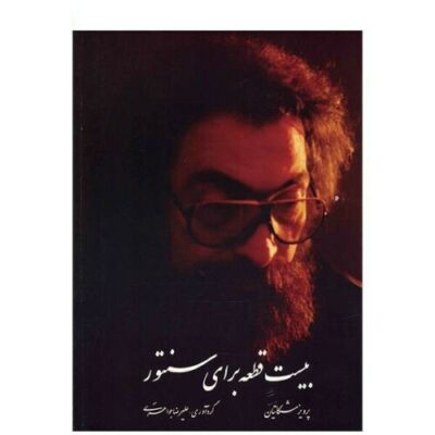 20 Pieces For Santour by Parviz Meshkatian