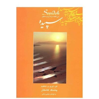 30 Pieces For Santour by Pashang Kamkar