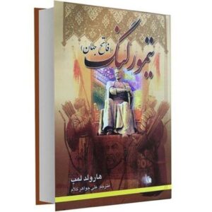Cyrus The Great Book by Harold Lamb (Farsi)