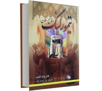 Tamerlane Military leader by Harold Lamb (Farsi)